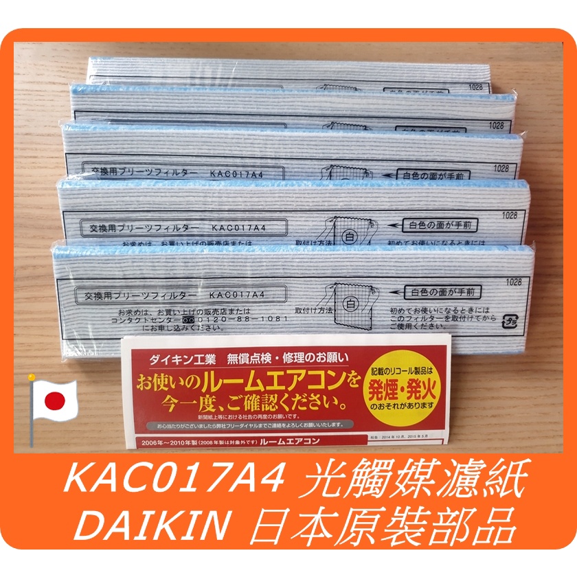 DAIKIN 大金 原廠 KAC017A4 光觸媒濾紙 MC75LSC MC80LSC MC75JSC MC80JSC