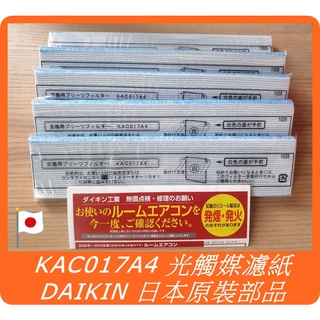 DAIKIN 大金 原廠 KAC017A4 光觸媒濾紙 MC75LSC MC80LSC MC75JSC MC80JSC