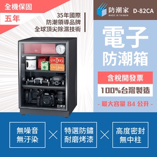 【防潮家】D-82CA電子防潮箱 84公升 - 層板升級款 台灣製造 五年全機保固 原廠直送安心耐用
