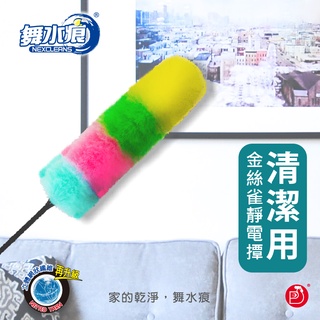 《原廠出貨》[㊣Rocktone] RT-C6100 金絲雀靜電撣~