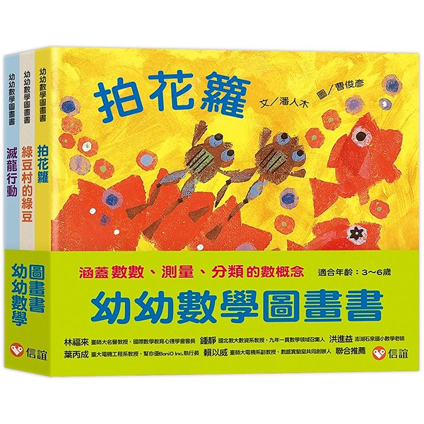 信誼 幼幼數學圖畫書: 拍花籮+綠豆村的綠豆+滅龍行動 (3冊合售)
