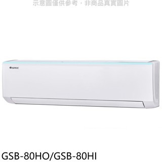 格力變頻冷暖分離式冷氣13坪GSB-80HO/GSB-80HI標準安裝三年安裝保固 大型配送