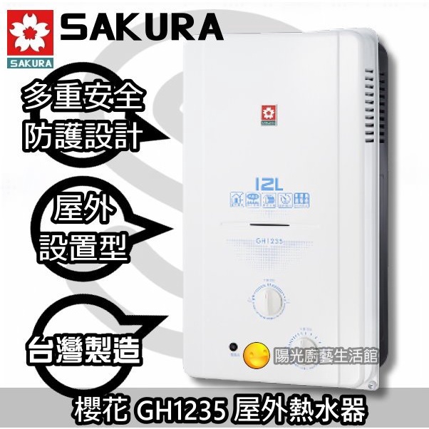 台南來電 happy 76 到付免運送合法技師安裝☆櫻花 GH1235 屋外型熱水器 (天然/桶裝)