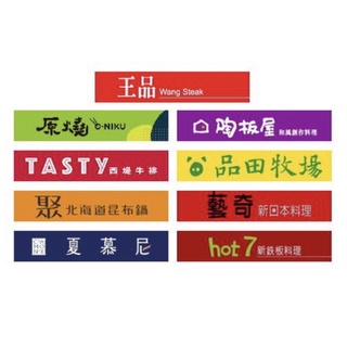 現貨王品集團西堤牛排乙張王品牛排餐券乙張 [全臺通用] 平假日通用夏慕尼鐵板燒乙張陶板屋餐券乙張品田乙張