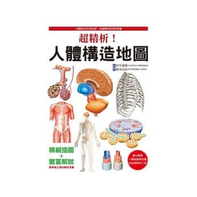 超精析！人體構造地圖 作者： 坂井建雄、橋本尚詞
