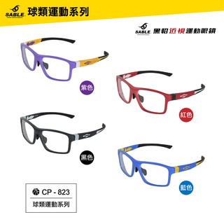 台灣製造 SABLE黑貂 近視運動眼鏡 CP-823 自行車 競速 籃球 足球運動+強化防霧鏡片 正品附發票