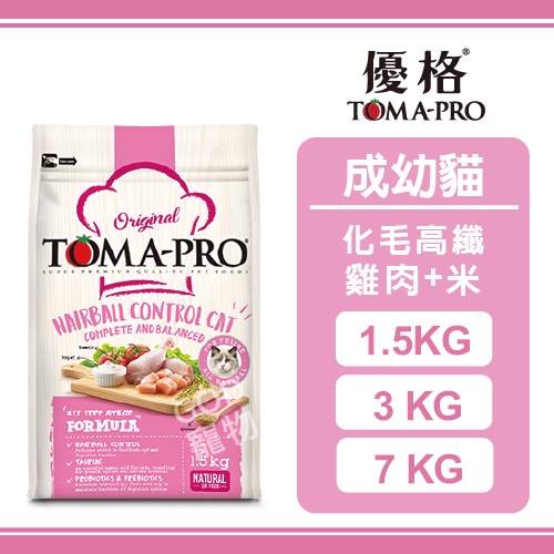 TOMA-PRO 優格 經典系列成幼貓 化毛高纖 (雞肉+米) 1.5KG/3KG/7KG