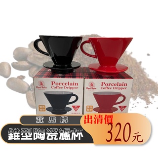 寶馬牌 錐型陶瓷濾杯 1-2人 JA-102-C 咖啡濾器 咖啡沖泡