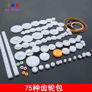 *卡卡模型* 75種塑膠齒輪包 科技製作DIY 模型 玩具 車模船模 機器人組裝配件