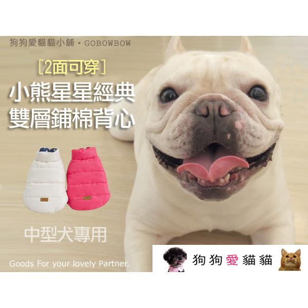 【狗愛貓】【中型犬‧2面可穿】小熊星星經典雙層鋪棉背心(3L~4L)寵物衣服大狗衣服中型大型犬小狗衣服法鬥柴犬米克斯土狗