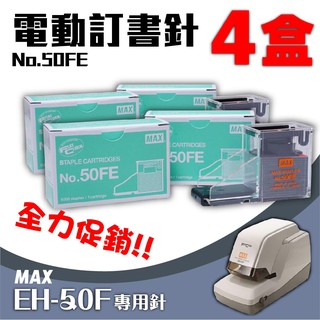 電動訂書機 No.50FE訂書針【四盒】(每盒5000支入) MAX EH-50F專用 裝訂機 耗材 釘書針 自動