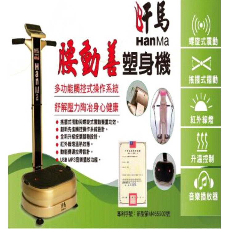 二手 汗馬HanMa腰動善塑身機紅外線溫熱腰擺機