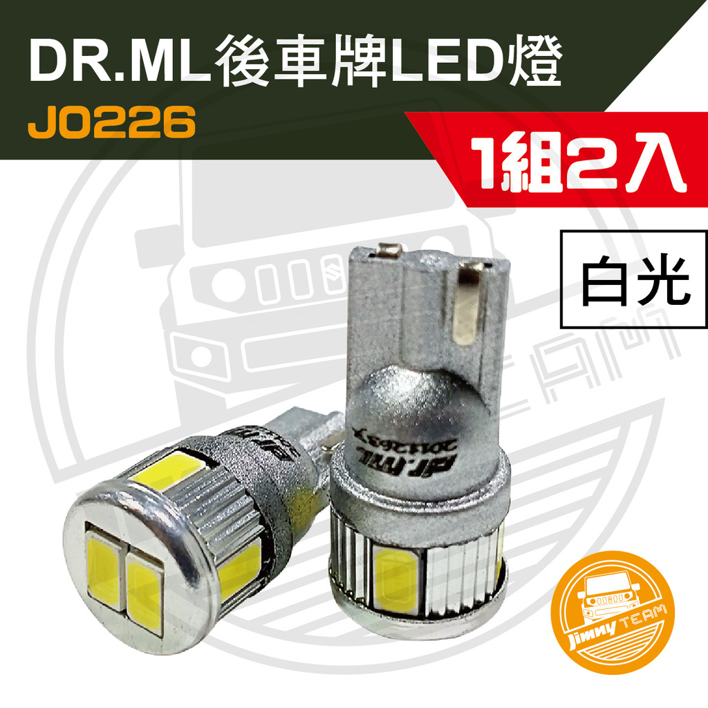Jimny JB74 DR.ML後車牌LED燈(白光)(2顆一組) 牌照燈(現貨) SUZUKI 鈴木 吉米 吉姆尼