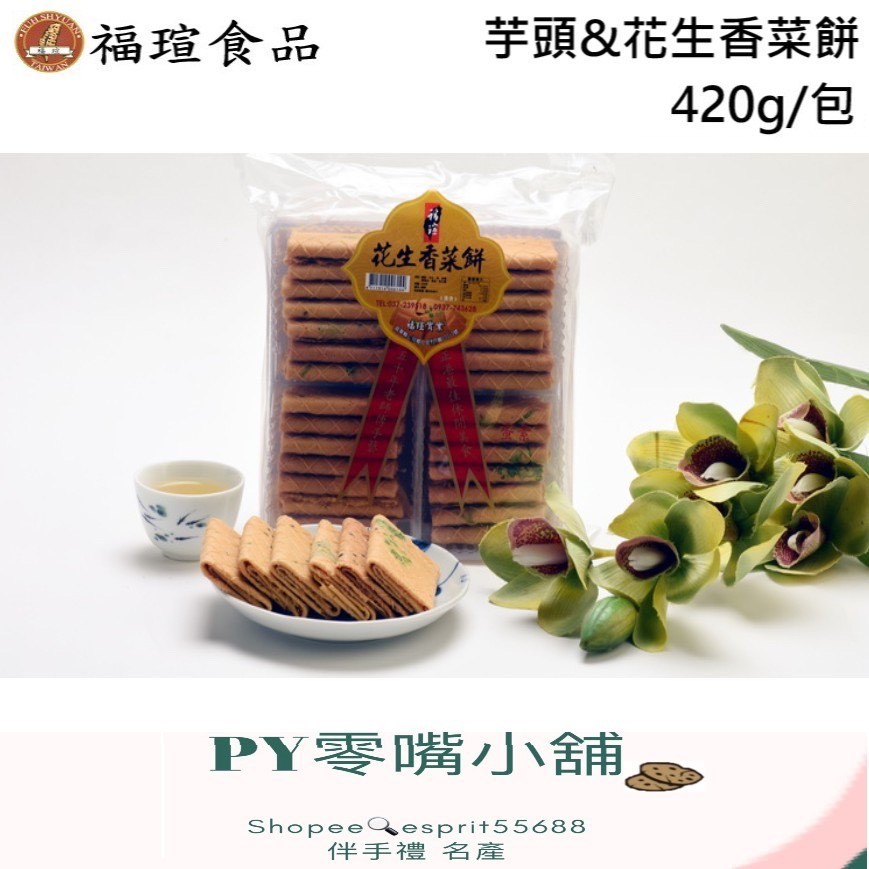 【PY】【福瑄】花生&amp;芋頭香菜餅 420g/包