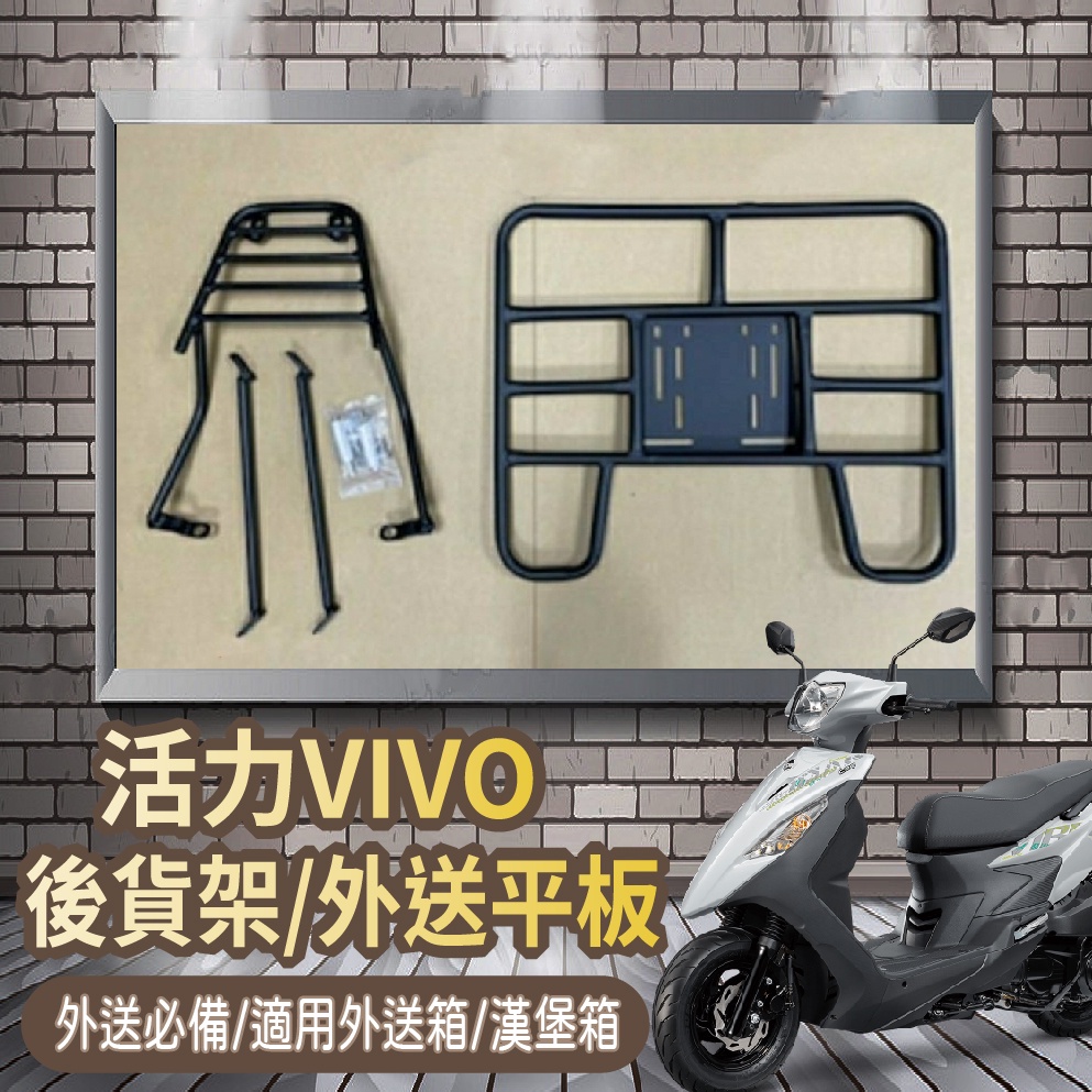 📢可伸縮 可快拆📢  三陽 活力 ViVo 外送架 後貨架 貨架 VIVO 125 機車貨架 漢堡架 貨架平板 外送必備