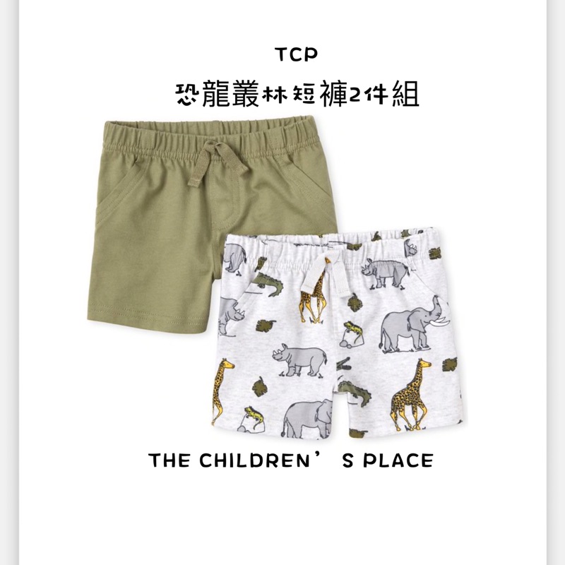 🇺🇸美國童裝代購 TCP THE CHILDREN’S PLACE  野生動物叢林短褲2件組