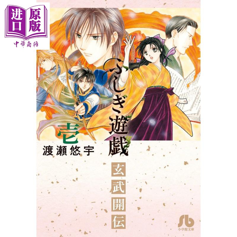 包郵 不思議游戲玄武開傳01 漫畫日文原版ふしぎ遊戯玄武開伝1 中商原版 蝦皮購物