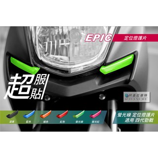 EPIC | 四代戰 日行燈貼片 螢光綠 小燈罩 定位燈貼片 小燈改色 定位燈殼 附背膠 適用 勁戰四代 四代勁戰