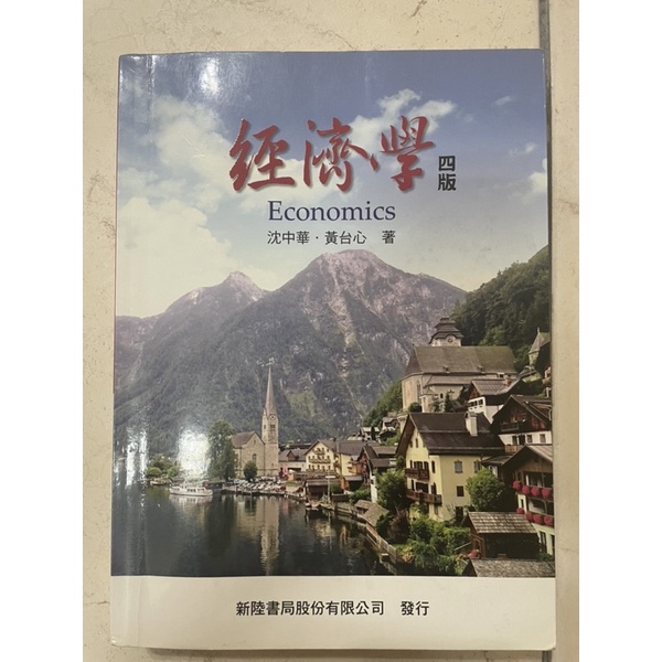 經濟學 四版 沈中華