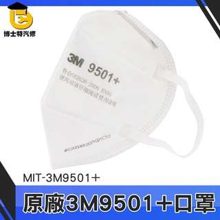 博士特 3M原廠口罩 防疫口罩 過濾口罩 PM2.5 舒適透氣 防霧霾 防粉塵 防煙霧 防異味 防護口罩 3M9501+