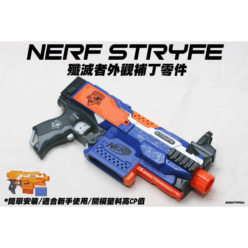 新品特價nerf Stryfe 殲滅者外觀補丁零件套件 生存改裝玩具配件自由模組 蝦皮購物