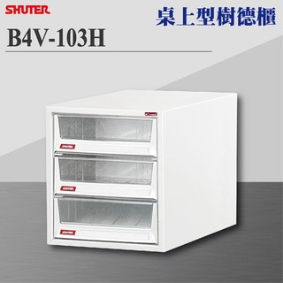 【樹德 Shuter】B4V-103H B4V桌上型樹德櫃 資料櫃 辦公櫃 檔案櫃 社團文書 理想櫃