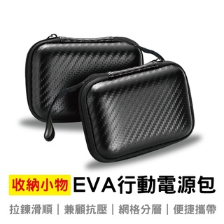 熱銷 EVA行動電源收納包 小物收納包 EVA 耳機收納包 多功能收納包
