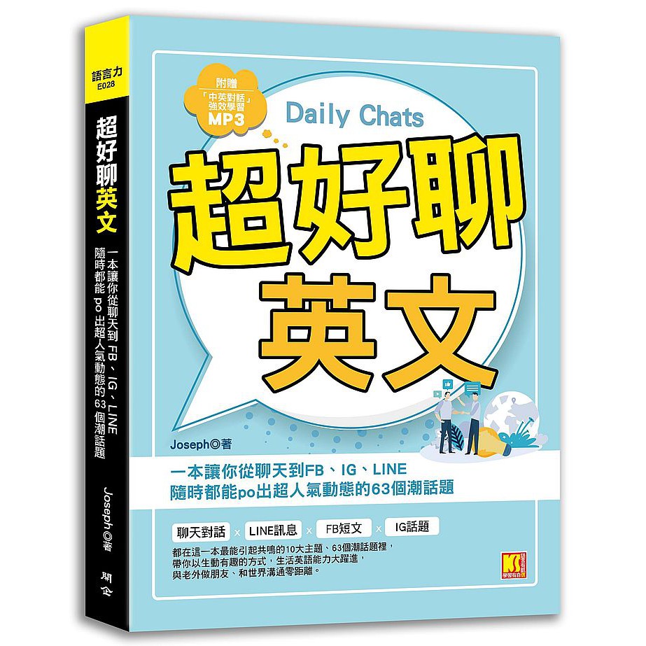 大師圖書全球華語 超好聊英文 一本讓你從聊天到fb Ig Line隨時都能po出超人氣動態的 蝦皮購物