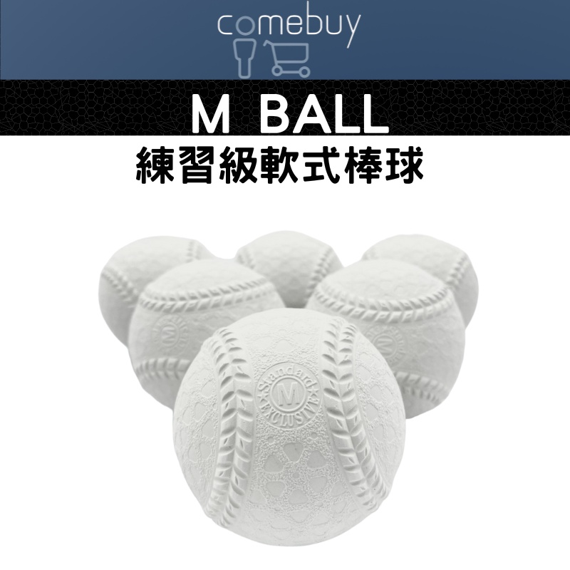 M BALL 練習級軟式棒球