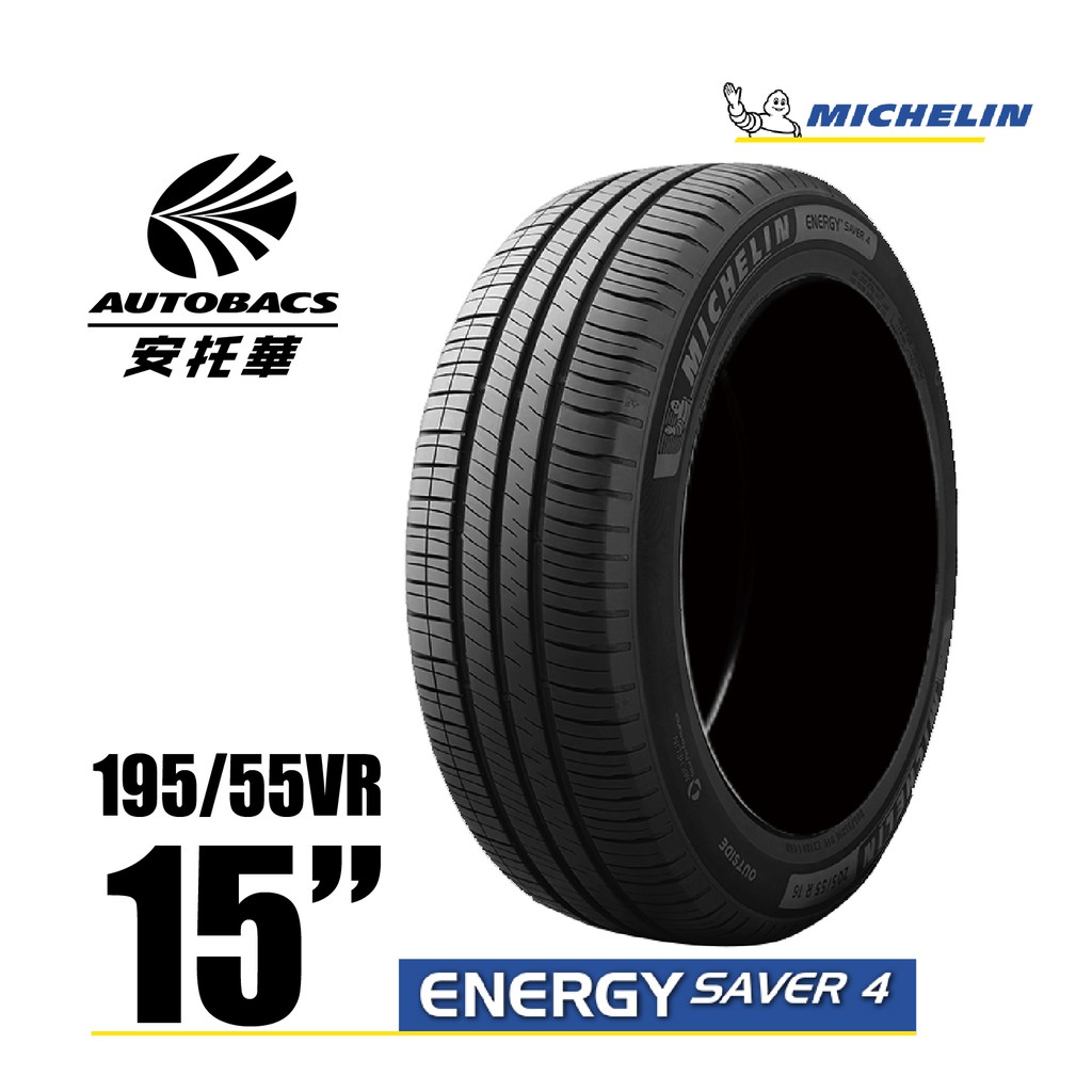 MICHELIN 米其林輪胎 ENERGY SAVER 4 - 195/55/15 安全/省油/高里程/轎車胎