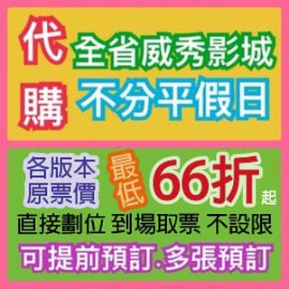已含手續費 威秀電影代購不分平假日 可提前單多張預訂 票價打62折起 GC套票