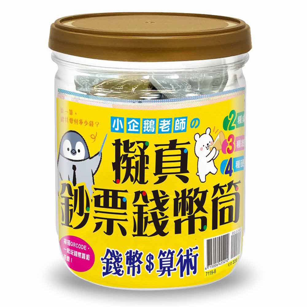 幾米兒童圖書 小企鵝老師的錢幣算術 小企鵝老師的錢幣算術 跑腿買東西 擬真鈔票錢幣筒假錢玩具錢玩具鈔票幼福 蝦皮購物