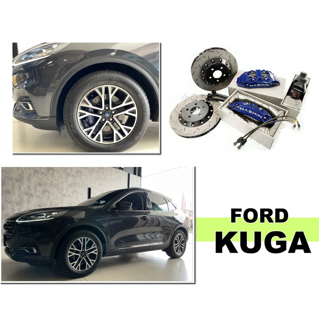 小亞車燈＊全新 FORD KUGA 2020 世盟卡鉗 大四活塞 一體式單片碟盤 330 來令片 轉接座 金屬油管