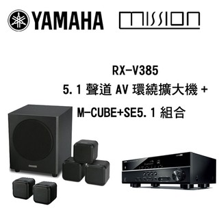 YAMAHA RX-V385 環繞擴大機 + MISSION M-CUBE+SE 5.1聲道 家庭劇院組 公司貨保固一年