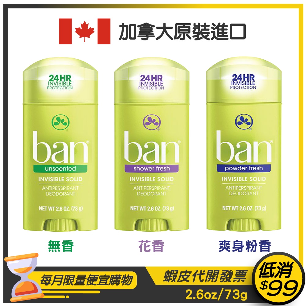 公司貨+發票★Ban 盼★止汗除臭清新體香膏2.6oz/73g【無香 / 花香 / 爽身粉香】