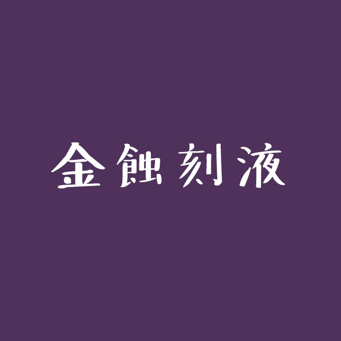Au金蝕刻液 Gal瓶 電子級 蝦皮購物