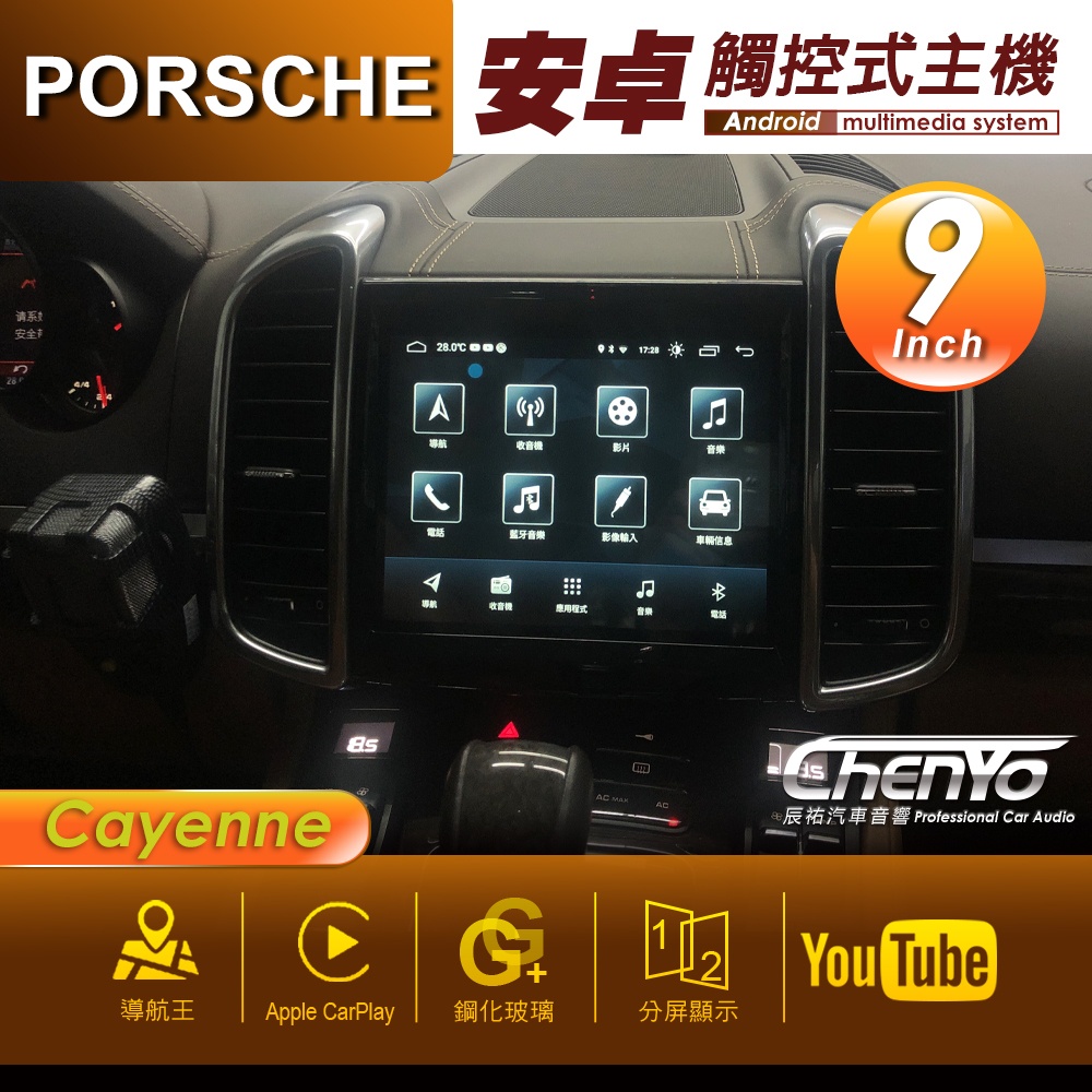 Porsche 保時捷 Cayenne 9吋 專用安卓主機 多媒體導航 安卓機 均含裝價格 辰祐汽車音響