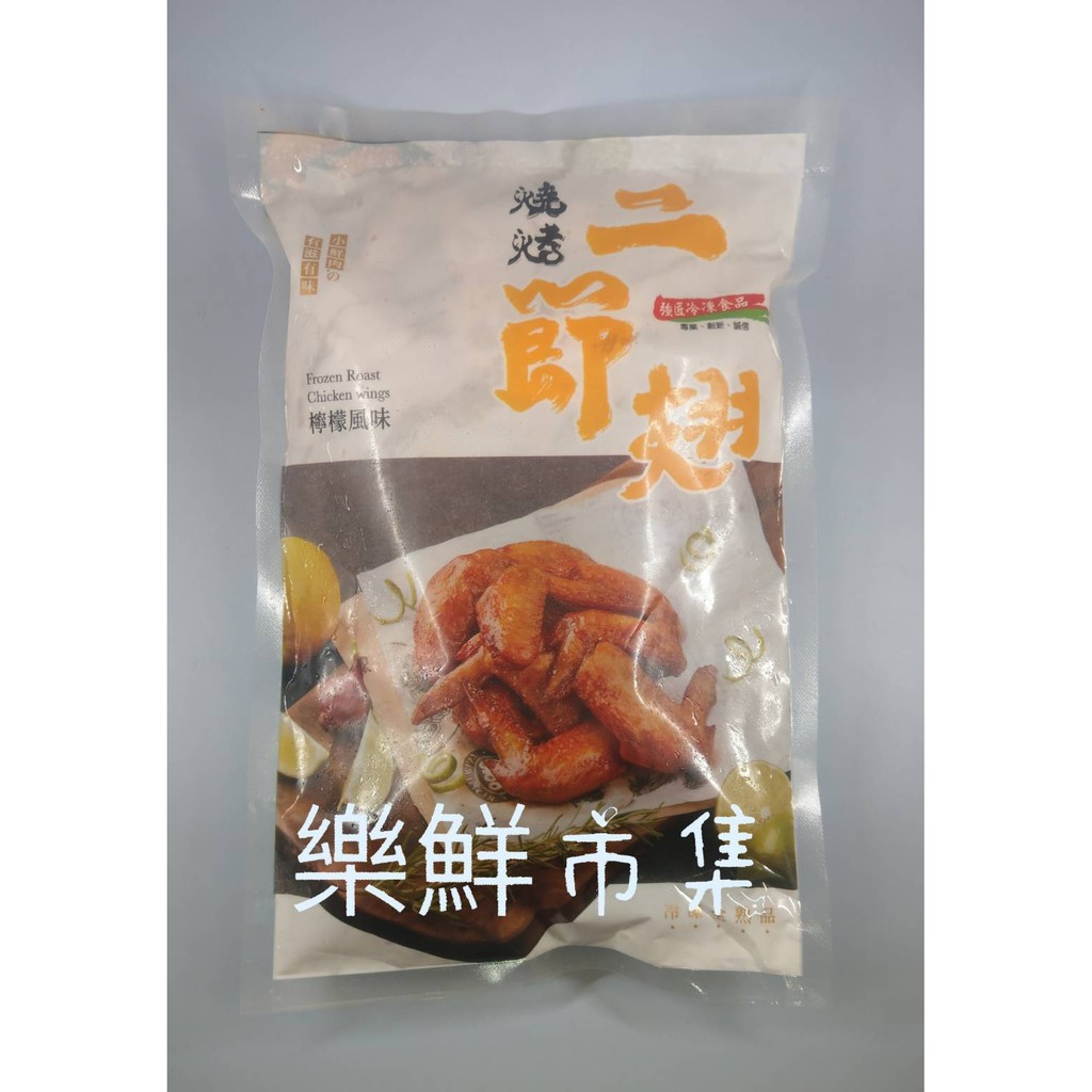 【樂鮮市集】強匠燒烤檸檬二節翅 約500公克/包