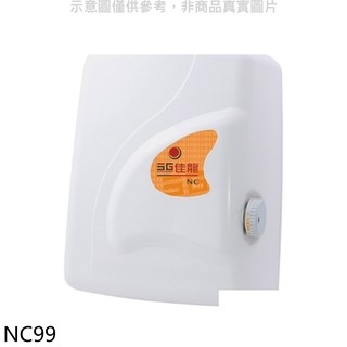 佳龍 即熱式瞬熱式電熱水器四段水溫自由調控熱水器NC99(全省安裝) 大型配送