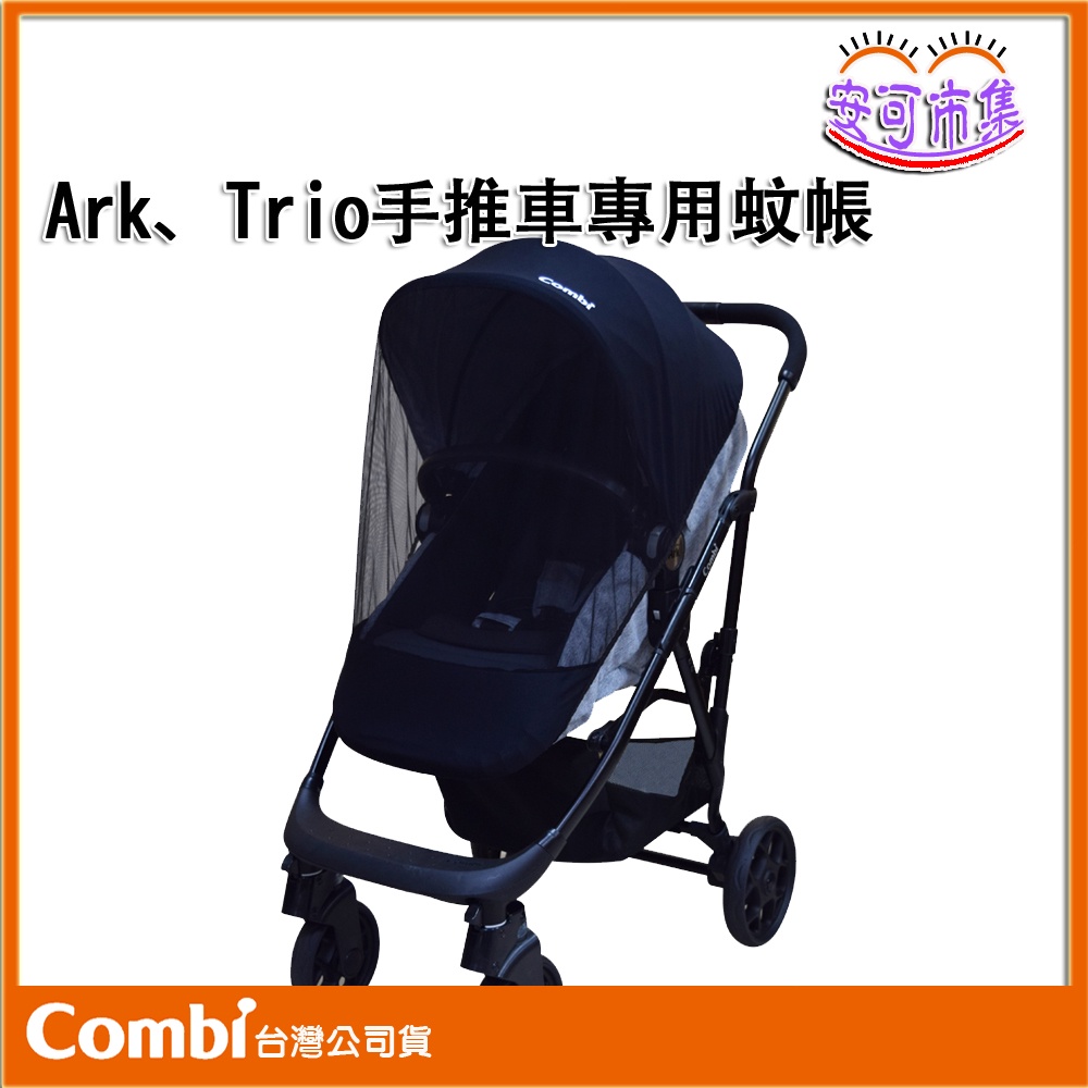 (全新公司貨) Combi Ark、Trio手推車專用蚊帳 台灣公司貨