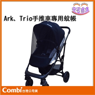 (全新公司貨) Combi Ark、Trio手推車專用蚊帳 臺灣公司貨