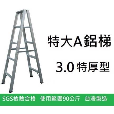 5尺 特厚 3.0型 荷重90 特大A 3A 鋁梯 A字梯  A型梯 家用梯 特AA 台灣製 3.0 附發票 A梯