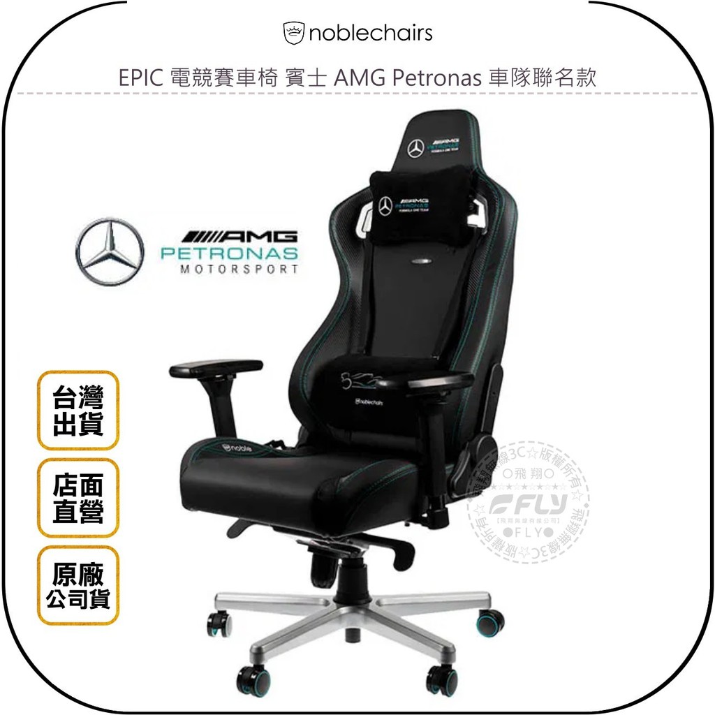 【飛翔商城】noblechairs 皇家 EPIC 電競賽車椅 賓士 AMG Petronas 車隊聯名款◉公司貨