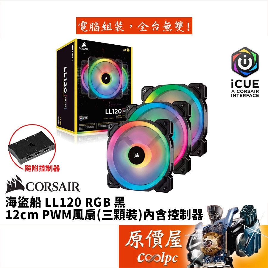 CORSAIR海盜船 LL120 RGB/雙光環RGB/PWM/三顆裝/內含控制器/機殼風扇/原價屋