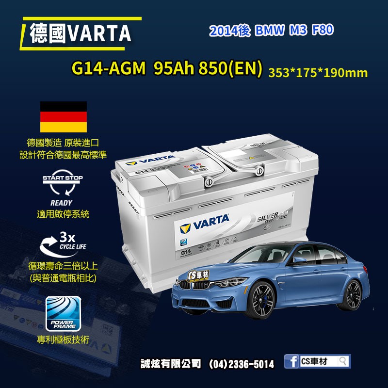 CS車材-VARTA 華達電池 BMW M3 F80 14年後 G14 AGM 德國製造 代客安裝 非韓製