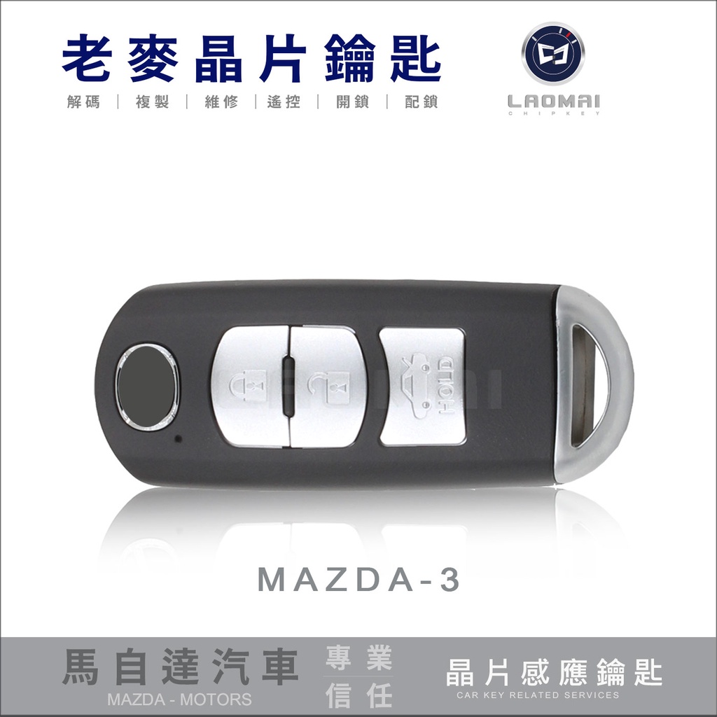 [ 老麥汽車鑰匙 ] 2018馬3鑰匙MAZDA-3 I-KEY三代馬3 馬自達三晶片鎖複製 智慧型啟動晶片免鑰匙配製