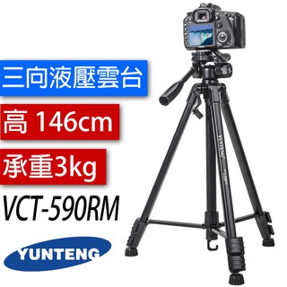 雲騰 VCT-590RM 三向液壓雲台 VCT-590 攝影機 單眼相機 直播 相機腳架 VCT-668 VCT-690