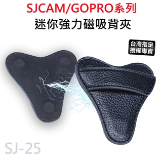 【臺灣授權專賣】迷你磁吸背夾 密錄器 全機型通用 磁鐵 微型攝影 運動攝影 A10 C100 C200 SJ-25