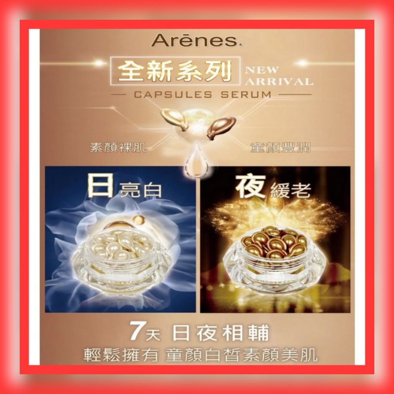 📣單顆裸裝體驗價🔥免運現貨➕10倍蝦幣🔥原廠公司貨㊣Arenes水光煥顏立可白膠囊/童顏皺效熨斗膠囊