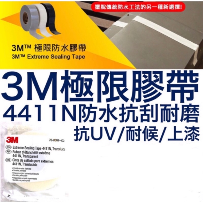 3M 極限密封膠帶 3.8cm寬*5y長 防水 密封 膠帶 防水膠帶 矽利康  EST 4411N